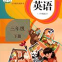 小学英语三年级下册点读