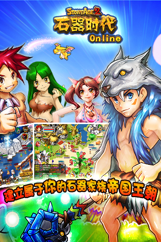 石器时代Online