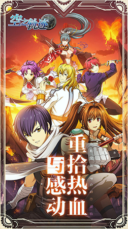 空之轨迹九游版