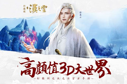 轩辕剑之汉之云手游