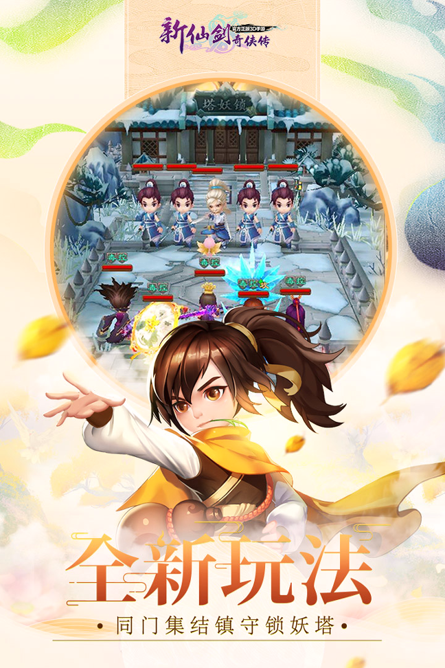 新仙剑奇侠传九游版