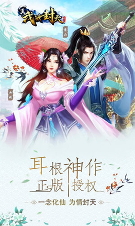 真我欲封天九游版