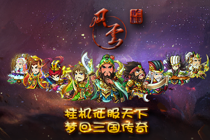 风云三国挂机