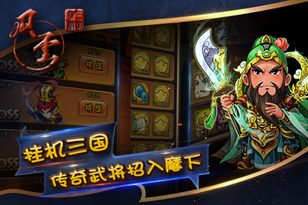 风云三国挂机