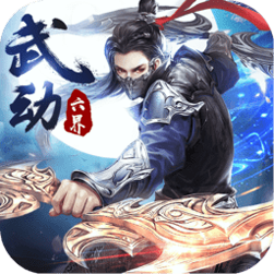 武动六界手游