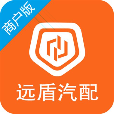 远盾汽配商户版