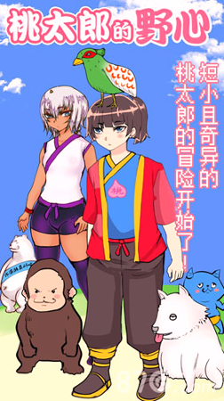 桃太郎还是单身狗