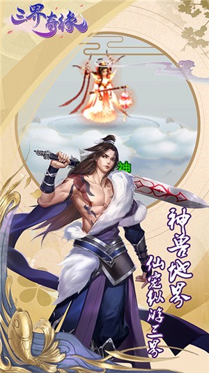 三界奇缘商店版