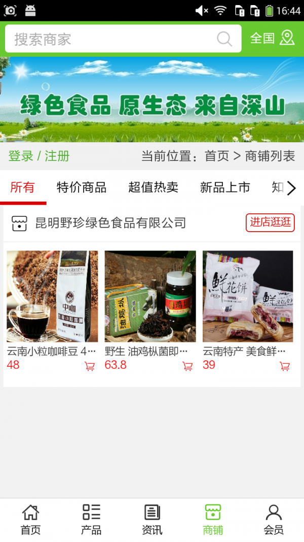 云南绿色食品商城