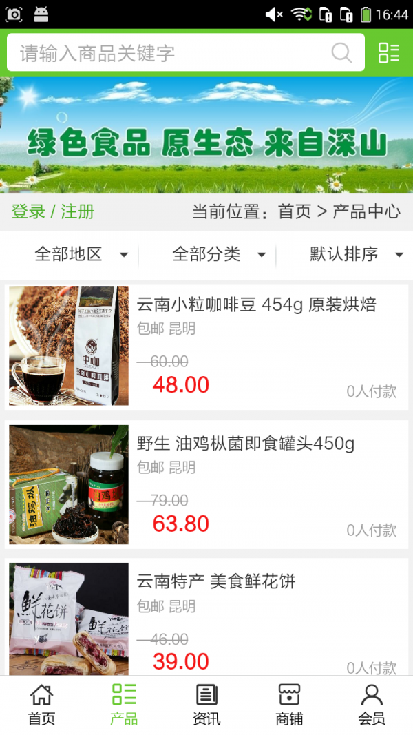 云南绿色食品商城