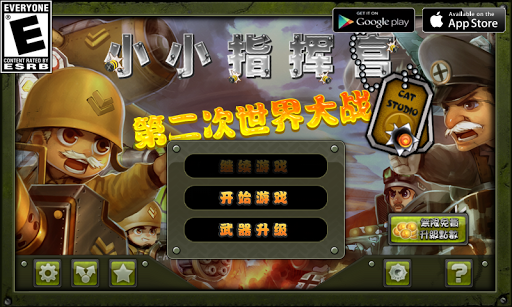 小小指挥官破解版