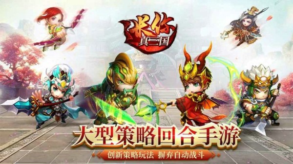 迷你真三国破解版