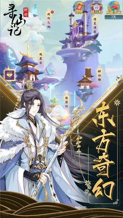 河图寻仙记安卓版
