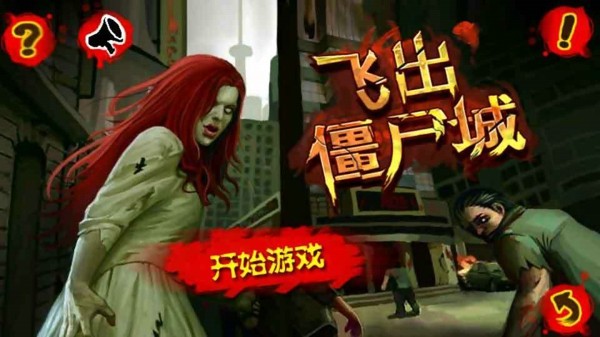 飞出僵尸城