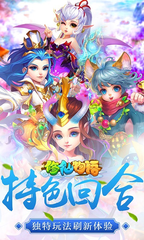 修仙物语腾讯版