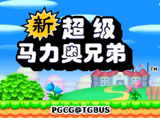 新超级马里奥兄弟u