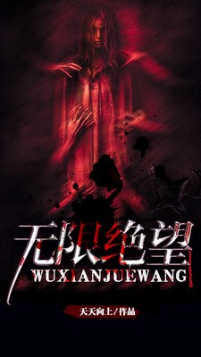 无限绝望