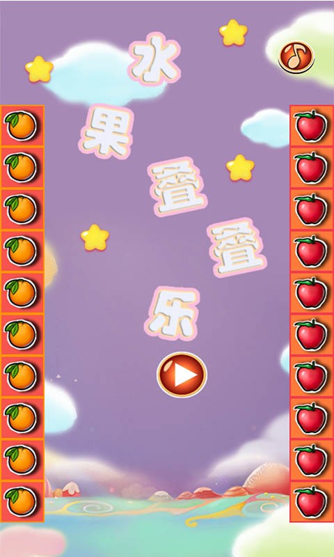 水果叠叠乐