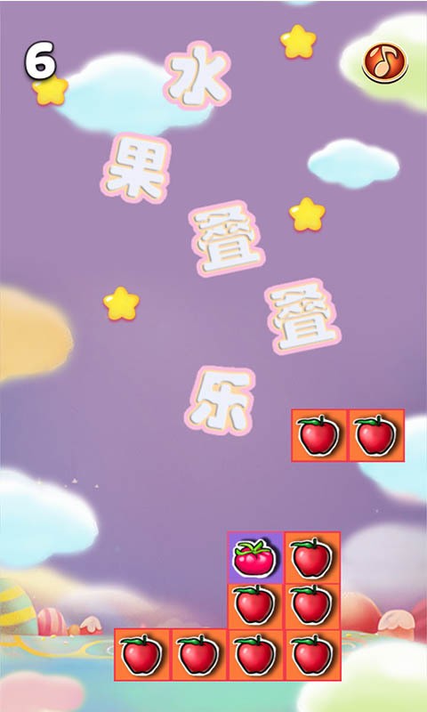 水果叠叠乐