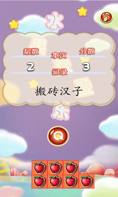 水果叠叠乐