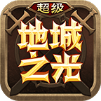 超级地城之光bt版