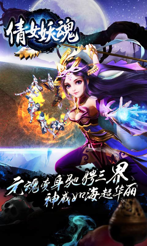 倩女妖魂