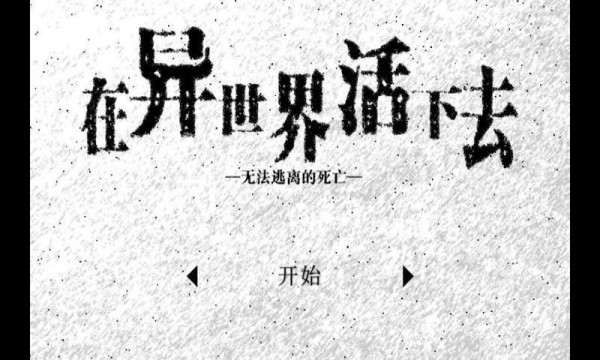 活在异世界