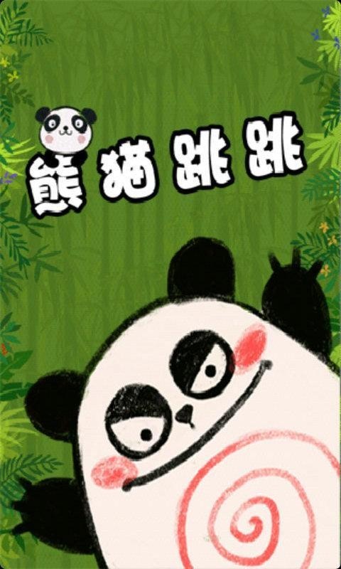 熊猫跳跳