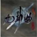 九劫曲