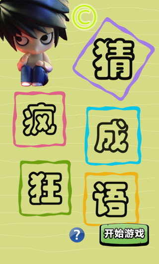 疯狂猜成语彩图版
