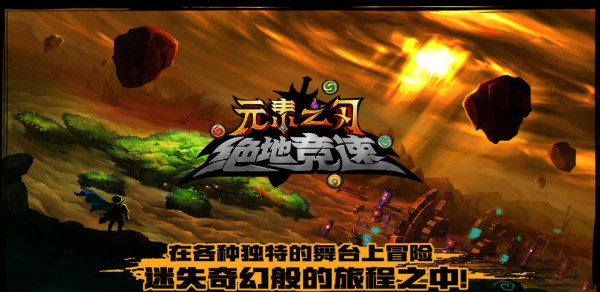 绝地竞速元素之刃