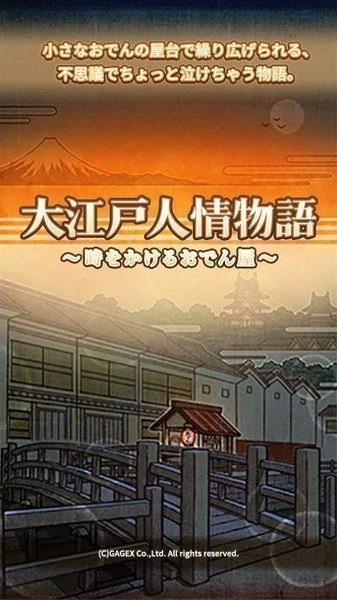 大江户人情故事