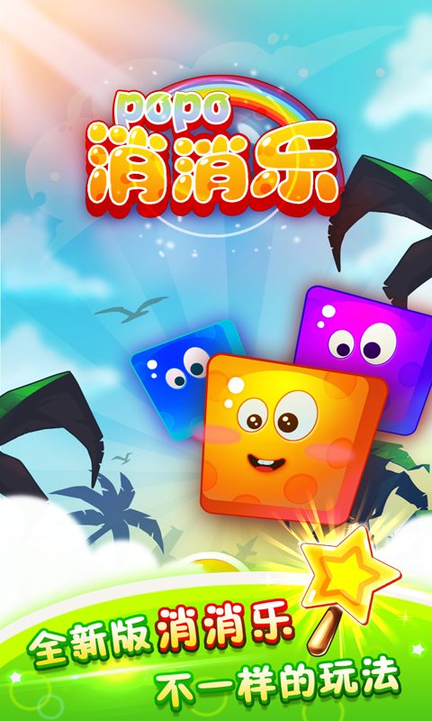 popo消消乐
