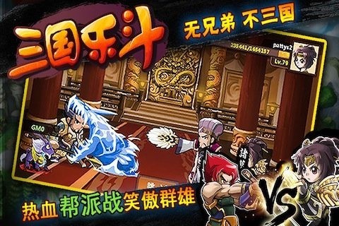 三国乐斗百度版