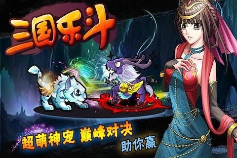 三国乐斗百度版