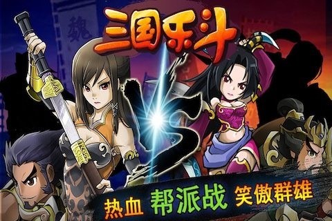 三国乐斗百度版