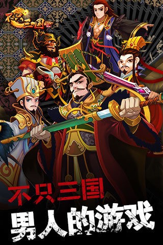 不只三国百度版