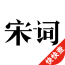 畅读宋词三百首