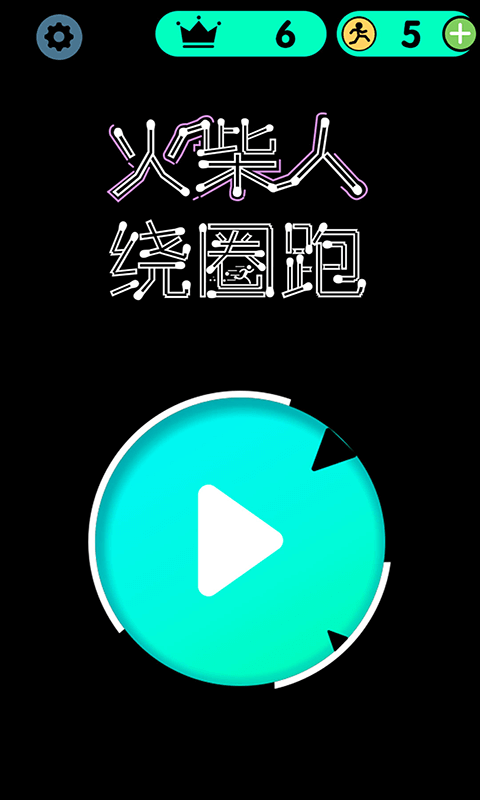 绕圈跑
