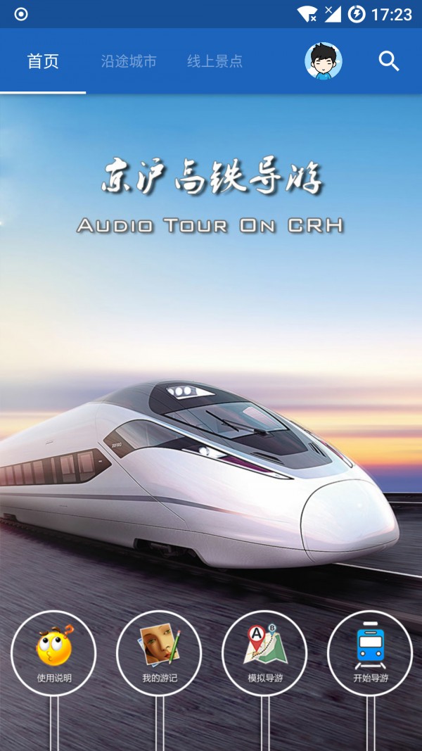 京沪高铁导游