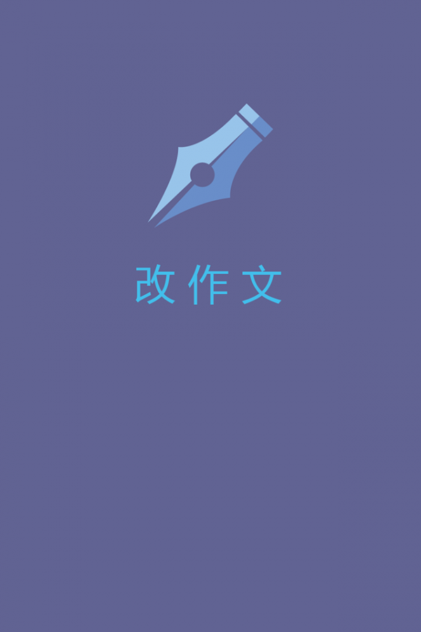 改作文