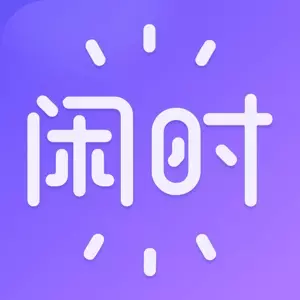 闲时到家