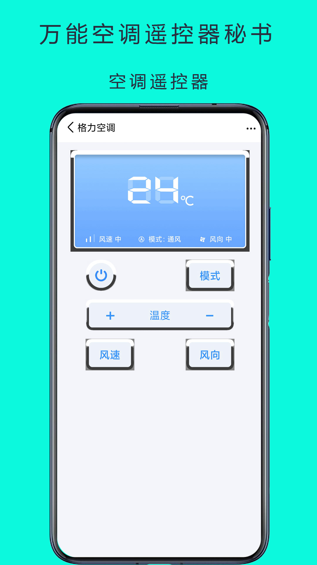 万能空调遥控器秘书