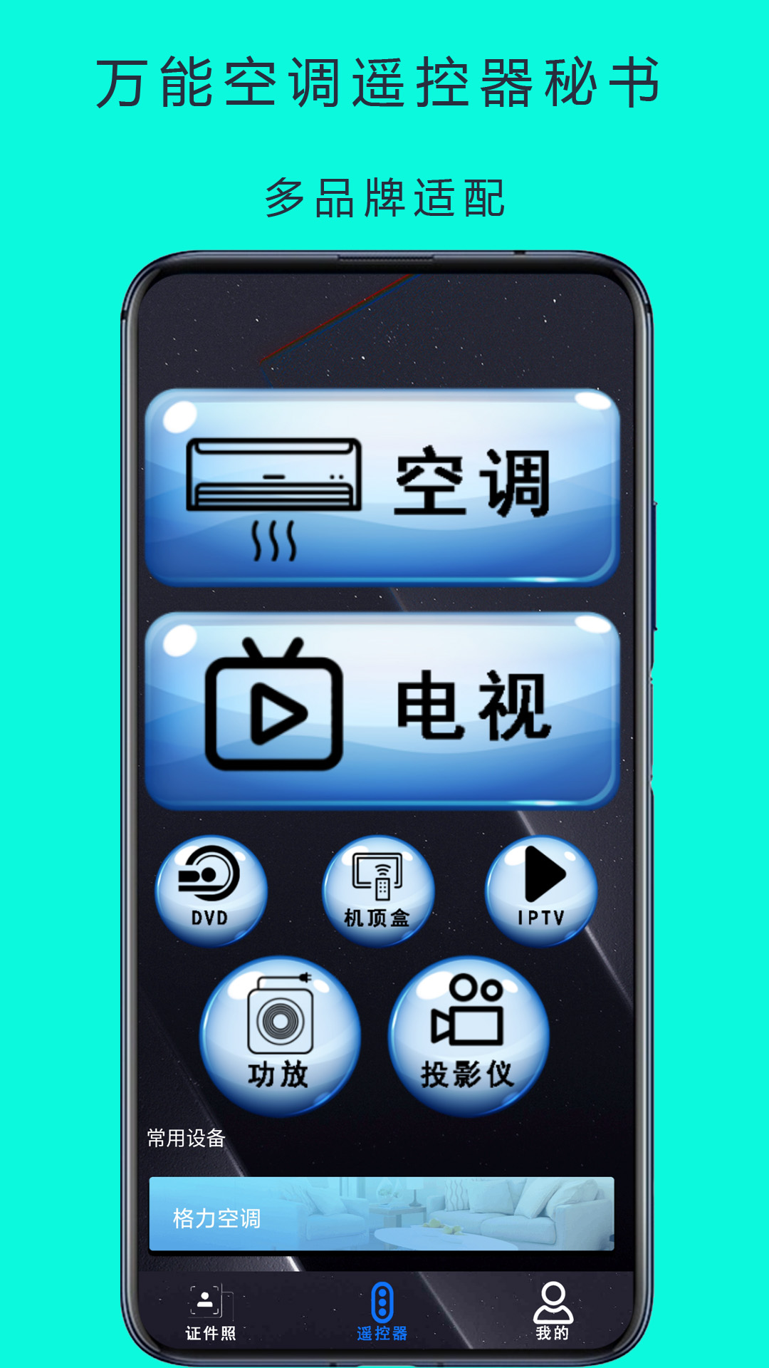 万能空调遥控器秘书