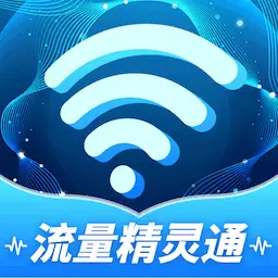 流量精灵通