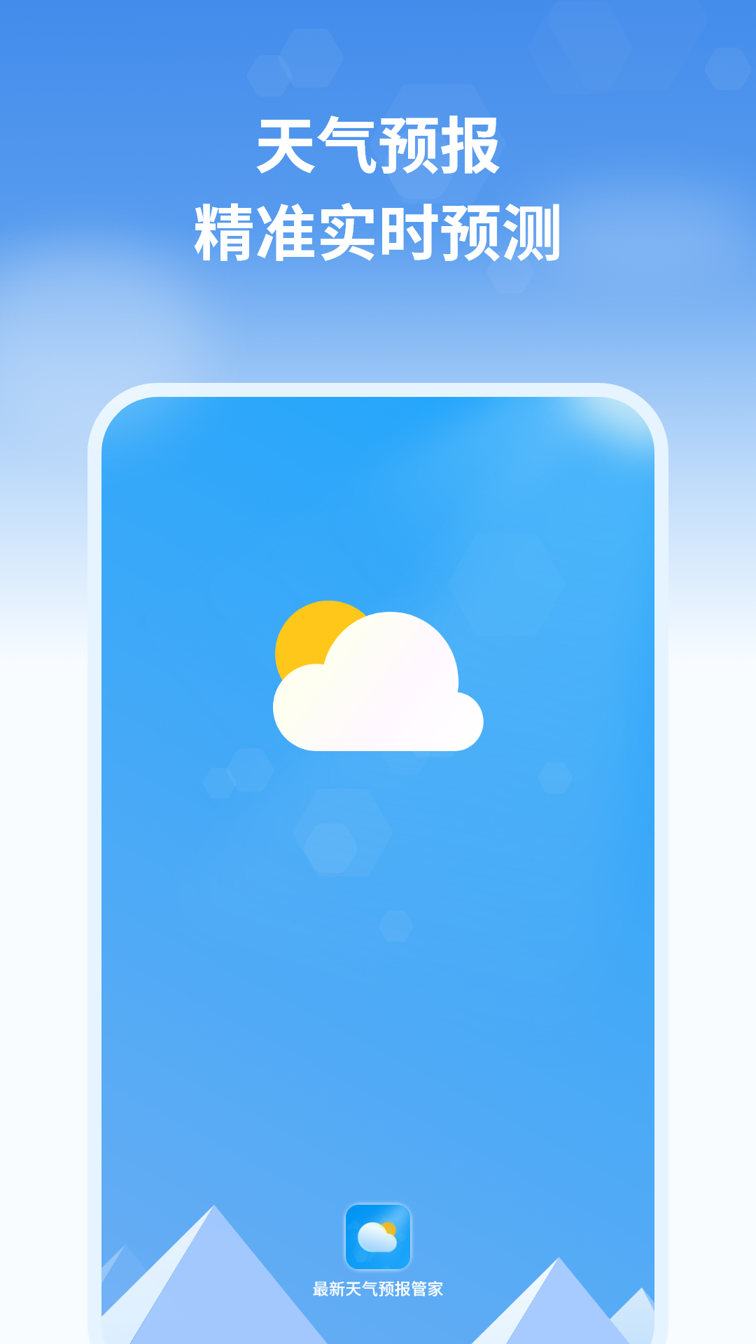 最新天气预报管家