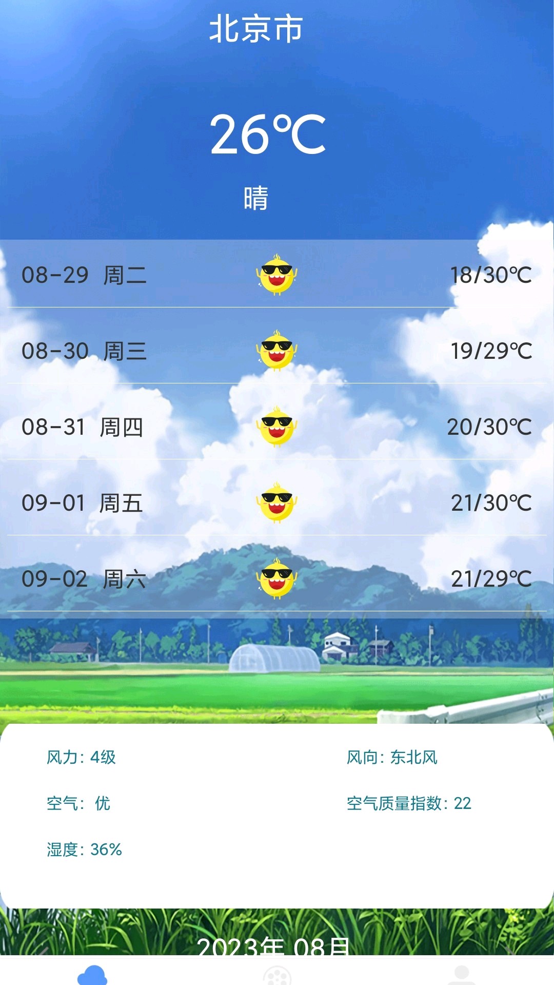 最新天气预报管家