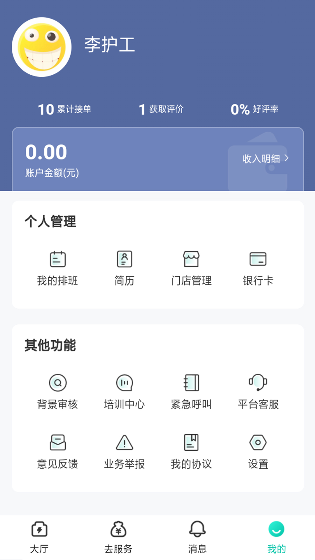 保椿照护服务人员端