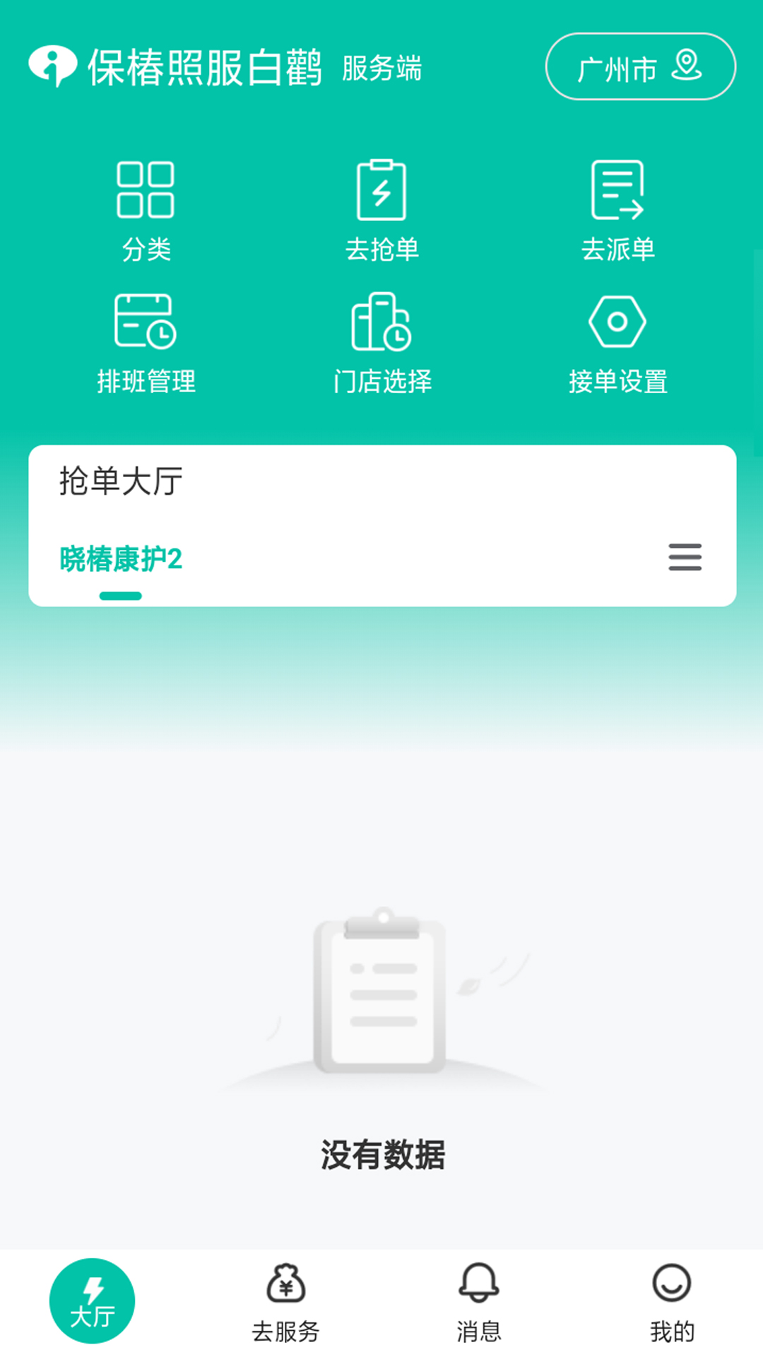 保椿照护服务人员端