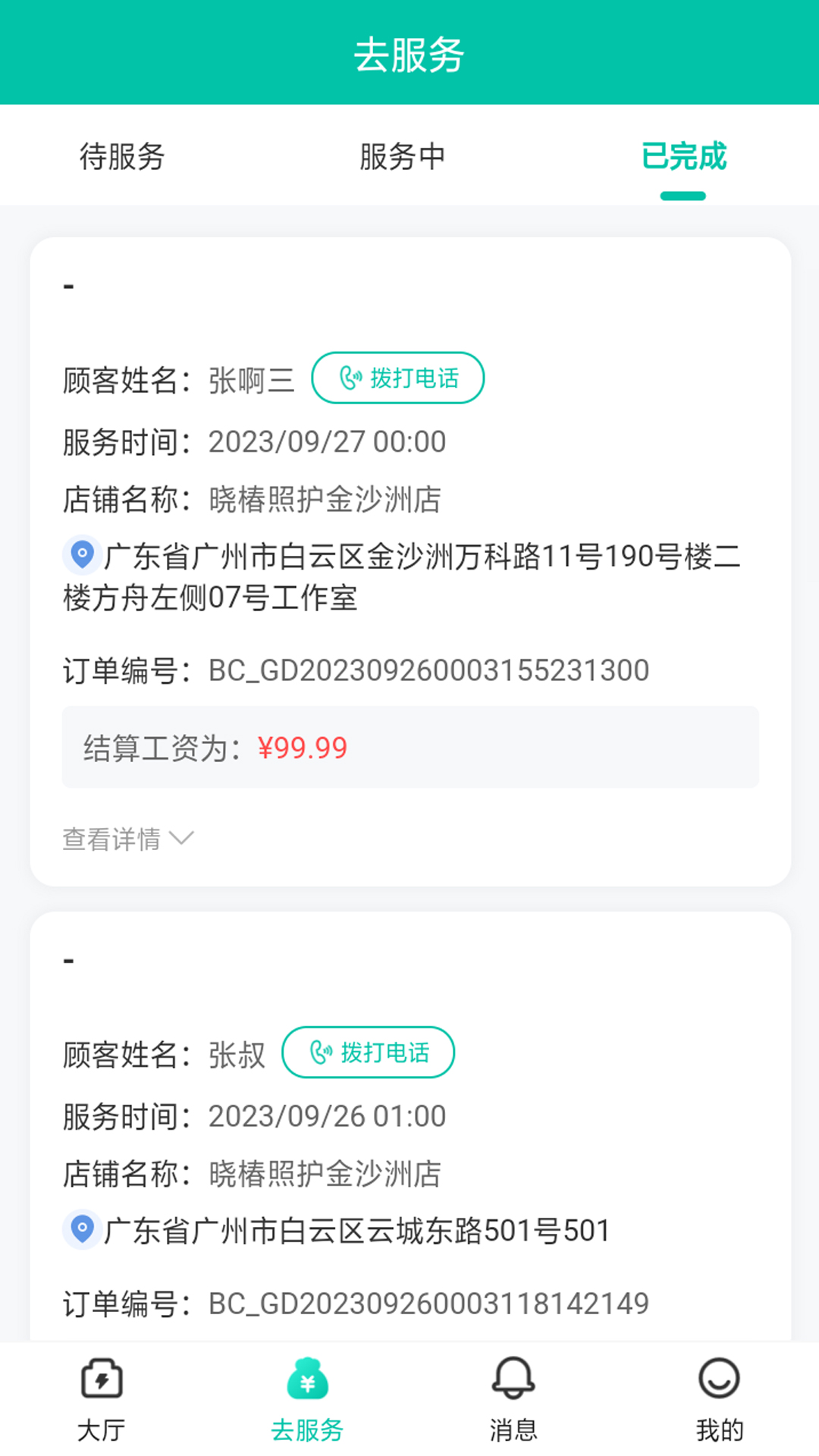 保椿照护服务人员端